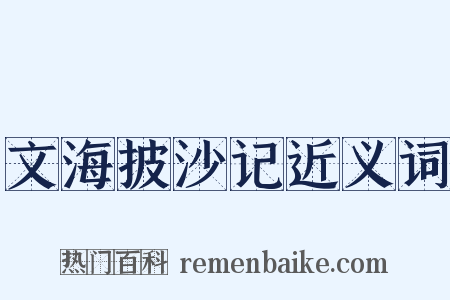文海披沙记近义词是什么意思的图片